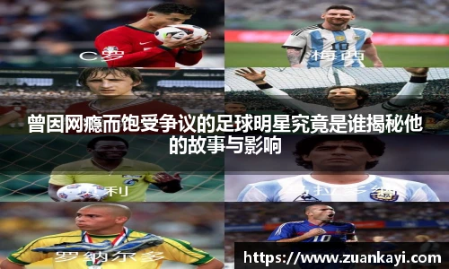 曾因网瘾而饱受争议的足球明星究竟是谁揭秘他的故事与影响