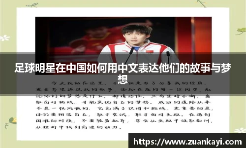 足球明星在中国如何用中文表达他们的故事与梦想
