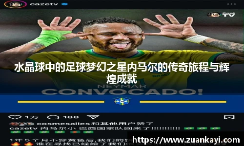 水晶球中的足球梦幻之星内马尔的传奇旅程与辉煌成就
